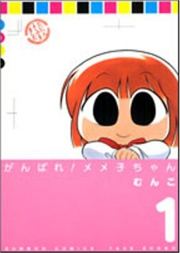 Manga - Manhwa - Ganbare! Memeko-chan jp Vol.1