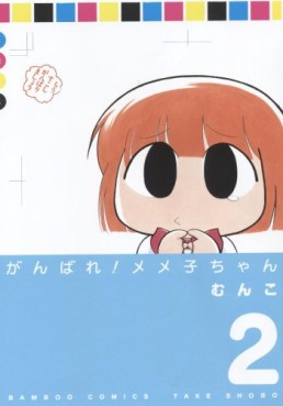 Manga - Manhwa - Ganbare! Memeko-chan jp Vol.2