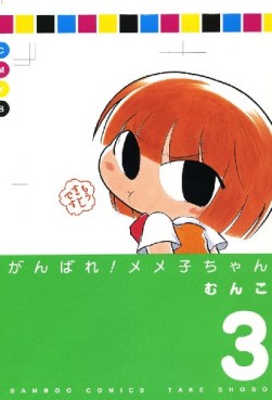 Manga - Manhwa - Ganbare! Memeko-chan jp Vol.3
