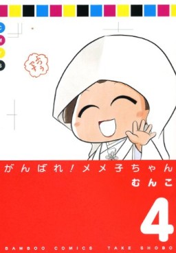 Manga - Manhwa - Ganbare! Memeko-chan jp Vol.4