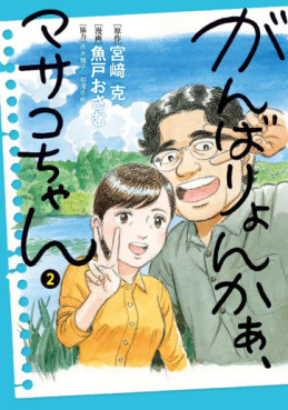Manga - Manhwa - Ganbariyon ka Masako-chan jp Vol.2