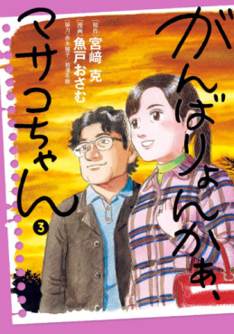Manga - Manhwa - Ganbariyon ka Masako-chan jp Vol.3