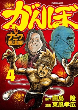 Manga - Manhwa - Ganbo - naniwa akudô-hen jp Vol.4
