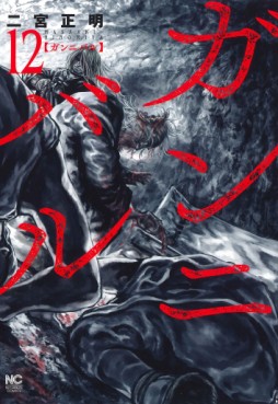 Manga - Manhwa - Gannibal jp Vol.12