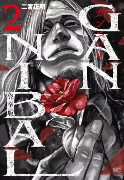 Manga - Manhwa - Gannibal - Kanzenban jp Vol.2