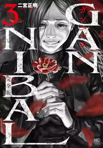 Manga - Manhwa - Gannibal - Kanzenban jp Vol.3