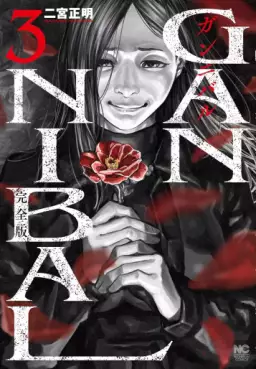 Manga - Manhwa - Gannibal - Kanzenban jp Vol.3