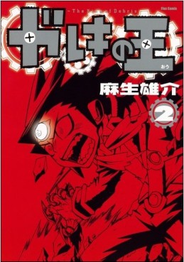 Manga - Manhwa - Gareki no Ô jp Vol.2