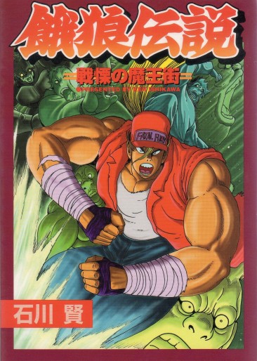 Manga - Manhwa - Garô Densetsu - Senritsu no Maôgai jp Vol.0