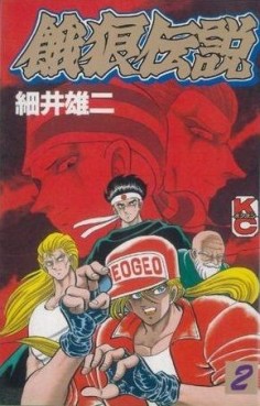 Manga - Manhwa - Garô Densetsu jp Vol.2