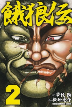 manga - Garôden - Edition Akita Shoten jp Vol.2