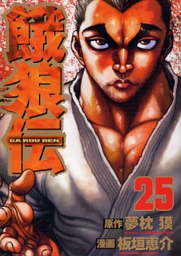 Manga - Manhwa - Garôden jp Vol.25