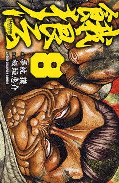 Manga - Manhwa - Garôden - Edition Akita Shoten jp Vol.8