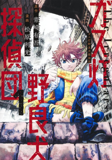 Manga - Manhwa - Gas Tô Norainu Tantei-dan jp Vol.1