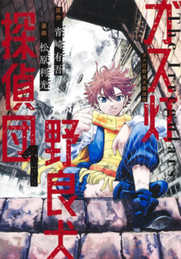 Manga - Manhwa - Gas Tô Norainu Tantei-dan jp Vol.1