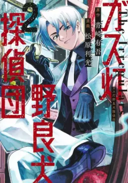 Manga - Manhwa - Gas Tô Norainu Tantei-dan jp Vol.2