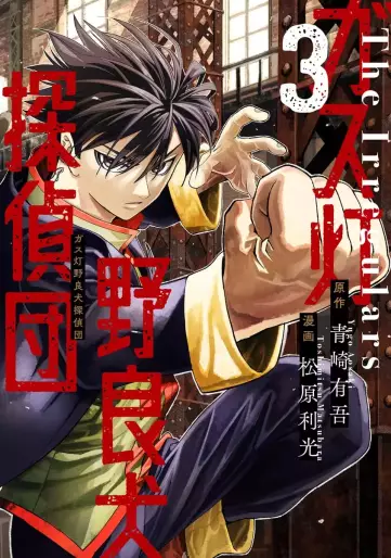 Manga - Manhwa - Gas Tô Norainu Tantei-dan jp Vol.3