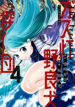 Manga - Manhwa - Gas Tô Norainu Tantei-dan jp Vol.4