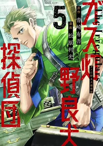 Manga - Manhwa - Gas Tô Norainu Tantei-dan jp Vol.5