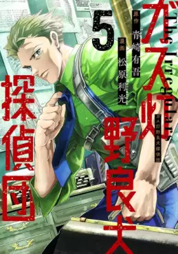 Manga - Manhwa - Gas Tô Norainu Tantei-dan jp Vol.5