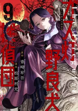 manga - Gas Tô Norainu Tantei-dan jp Vol.9