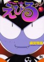 Manga - Manhwa - Gacha Gacha Family Ebiru-kun jp Vol.1