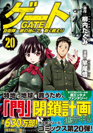 Manga - Manhwa - Gate - Jietai Kare no Chi nite, Kaku Tatakeri jp Vol.20