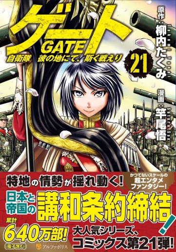Manga - Manhwa - Gate - Jietai Kare no Chi nite, Kaku Tatakeri jp Vol.21