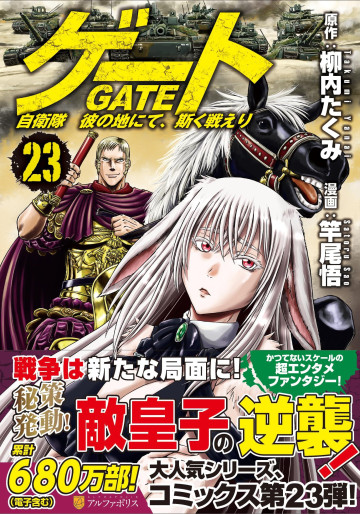 Manga - Manhwa - Gate - Jietai Kare no Chi nite, Kaku Tatakeri jp Vol.23