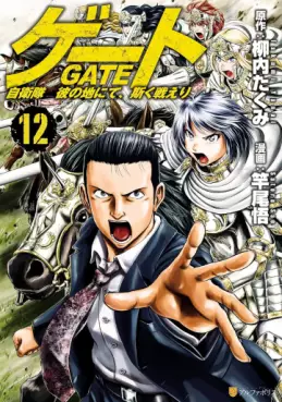 Manga - Manhwa - Gate - Jietai Kare no Chi nite, Kaku Tatakeri jp Vol.12