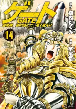 Manga - Manhwa - Gate - Jietai Kare no Chi nite, Kaku Tatakeri jp Vol.14