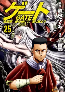 Manga - Manhwa - Gate - Jietai Kare no Chi nite, Kaku Tatakeri jp Vol.25