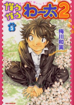 Manga - Manhwa - Gau Gau Wata 2 jp Vol.5