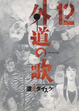 Manga - Manhwa - Gedô no Uta jp Vol.12