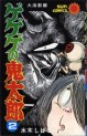 Manga - Manhwa - Gegege no Kitarô jp Vol.2