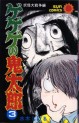 Manga - Manhwa - Gegege no Kitarô jp Vol.3