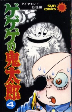 Manga - Manhwa - Gegege no Kitarô jp Vol.4