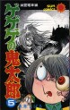 Manga - Manhwa - Gegege no Kitarô jp Vol.5