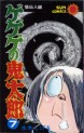 Manga - Manhwa - Gegege no Kitarô jp Vol.7