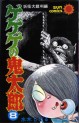 Manga - Manhwa - Gegege no Kitarô jp Vol.8