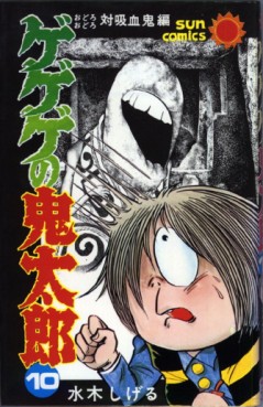 Manga - Manhwa - Gegege no Kitarô jp Vol.10