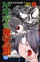 Manga - Manhwa - Gegege no Kitarô jp Vol.12