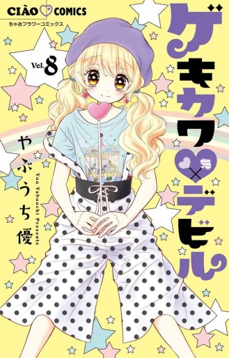 Manga - Manhwa - Geki Kawa Devil – Henshin Osha Lesson jp Vol.8