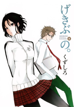 Manga - Manhwa - Gekibuno jp Vol.2