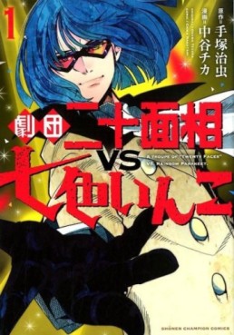 Manga - Manhwa - Gekidan Nijûmensô vs Nanairo Inko jp Vol.1