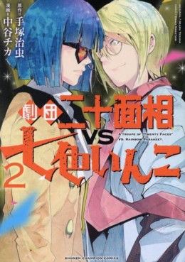 Manga - Manhwa - Gekidan Nijûmensô vs Nanairo Inko jp Vol.2