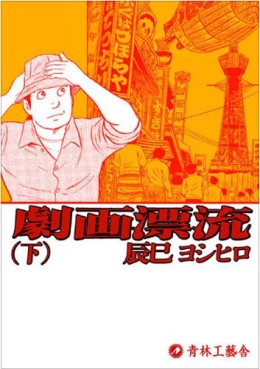 Manga - Manhwa - Gekiga Hyôryû jp Vol.2