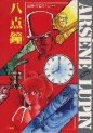 Manga - Manhwa - Gekiga Kaito Lupin jp Vol.9