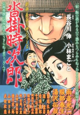 Manga - Gekiha Hasegawa Shin Series - Kutsukake Tokijirô vo