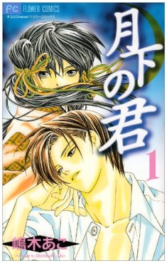 Manga - Manhwa - Gekka no Kimi jp Vol.1